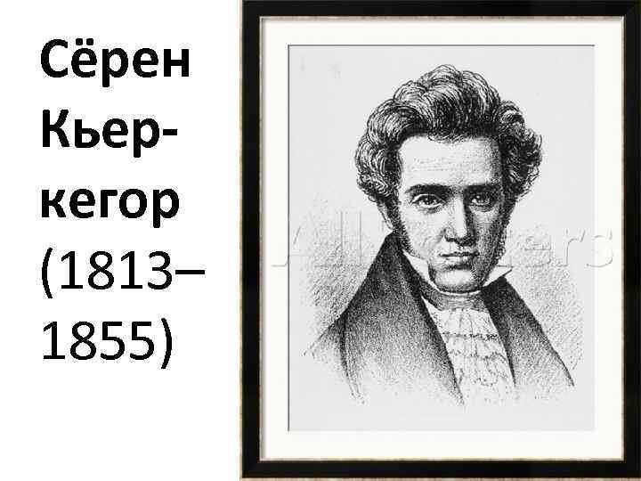 Сёрен Кьеркегор (1813– 1855) 