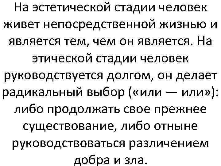 На эстетической стадии человек живет непосредственной жизнью и является тем, чем он является. На