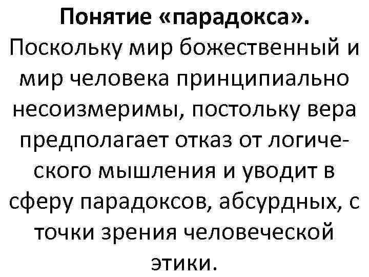 Понятие «парадокса» . Поскольку мир божественный и мир человека принципиально несоизмеримы, постольку вера предполагает