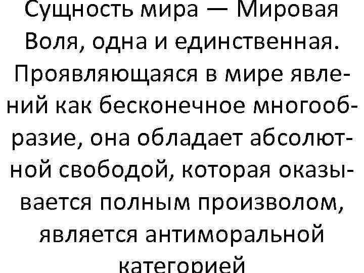 Сущность мира — Мировая Воля, одна и единственная. Проявляющаяся в мире явлений как бесконечное