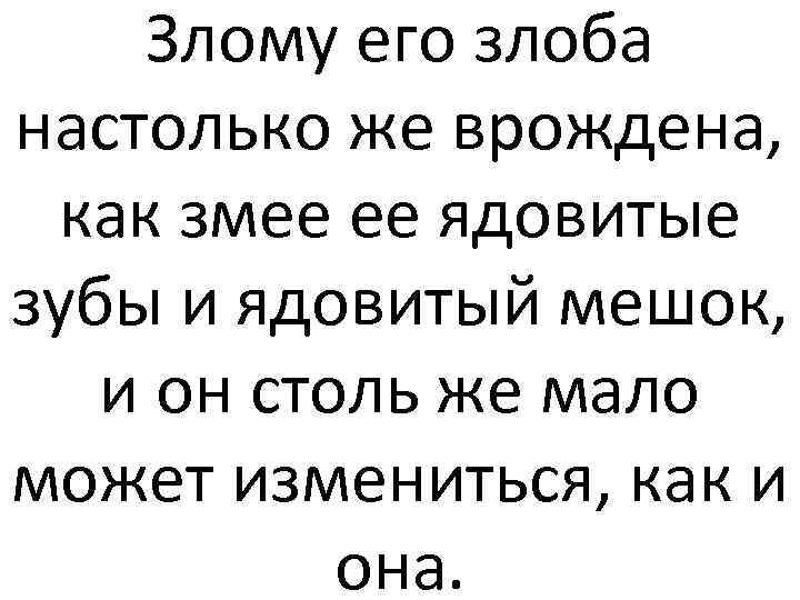 Злому его злоба настолько же врождена, как змее ее ядовитые зубы и ядовитый мешок,