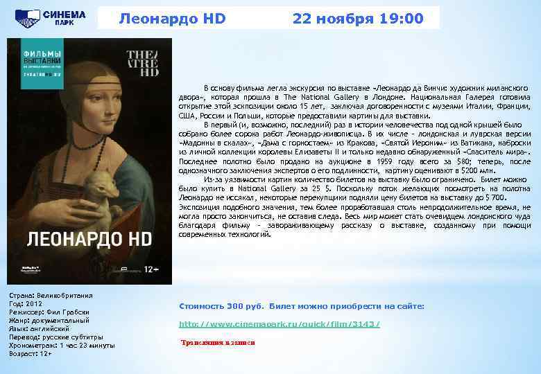 Предложение для корпоративных клиентов Леонардо HD 22 ноября 19: 00 В основу фильма легла