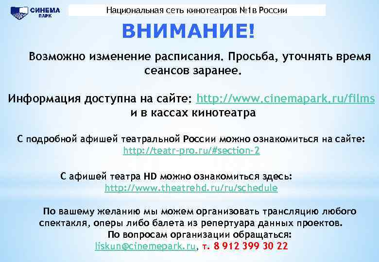 Национальная сеть кинотеатров Предложение для корпоративных клиентов № 1 в России ВНИМАНИЕ! Возможно изменение