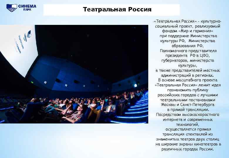 Предложение для корпоративных клиентов Театральная Россия «Театральная Россия» - культурносоциальный проект, реализуемый фондом «Мир