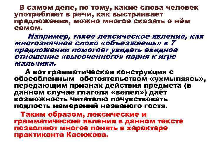  В самом деле, по тому, какие слова человек употребляет в речи, как выстраивает