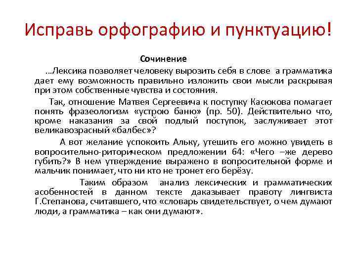 Исправь орфографию и пунктуацию! Сочинение …Лексика позволяет человеку вырозить себя в слове а грамматика