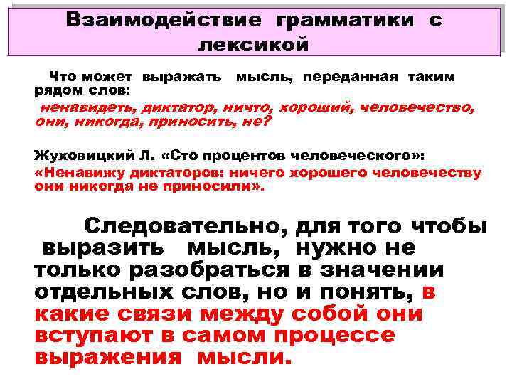 Взаимодействие грамматики с лексикой Что может выражать мысль, переданная таким рядом слов: ненавидеть, диктатор,