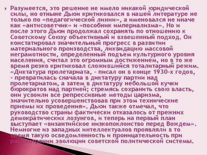  Разумеется, это решение не имело никакой юридической силы, но отныне Дьюи критиковался в