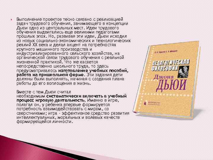  Выполнение проектов тесно связано с реализацией задач трудового обучения, занимающего в концепции Дьюи