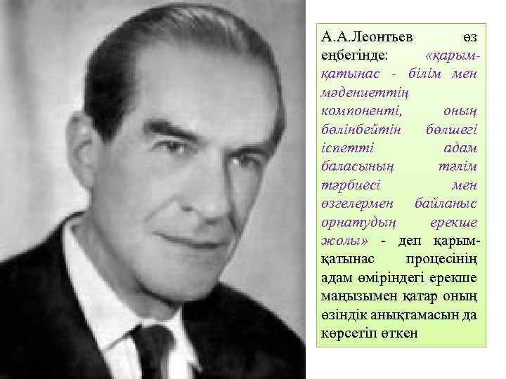 А. А. Леонтьев өз еңбегінде: «қарымқатынас - білім мен мәдениеттің компоненті, оның бөлінбейтін бөлшегі