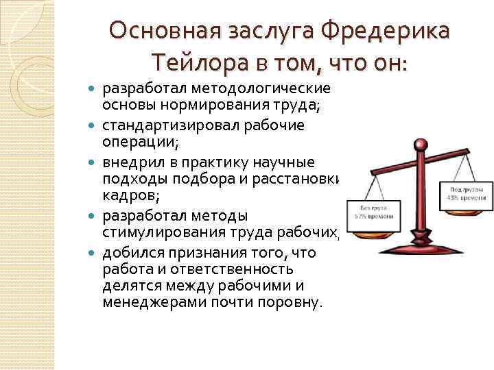 Основная заслуга Фредерика Тейлора в том, что он: разработал методологические основы нормирования труда; стандартизировал