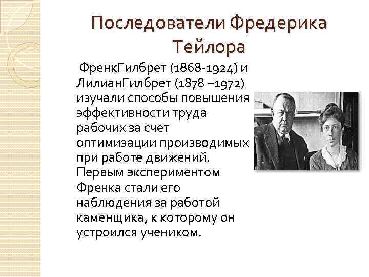 Последователи Фредерика Тейлора Френк. Гилбрет (1868 -1924) и Лилиан. Гилбрет (1878 – 1972) изучали