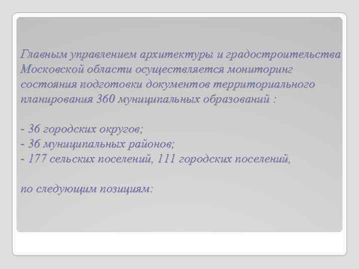Главным управлением архитектуры и градостроительства Московской области осуществляется мониторинг состояния подготовки документов территориального планирования