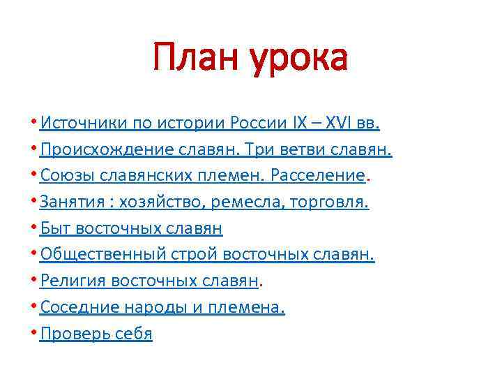 План урока • Источники по истории России IX – XVI вв. • Происхождение славян.
