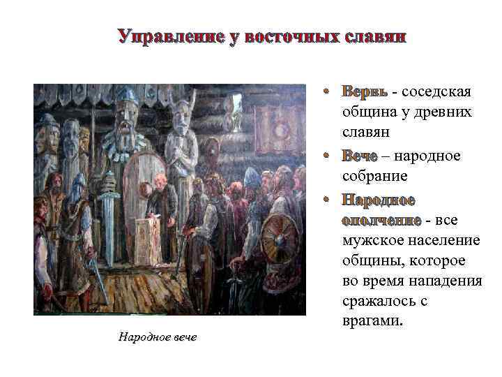 Управление у восточных славян • Вервь - соседская община у древних славян • Вече