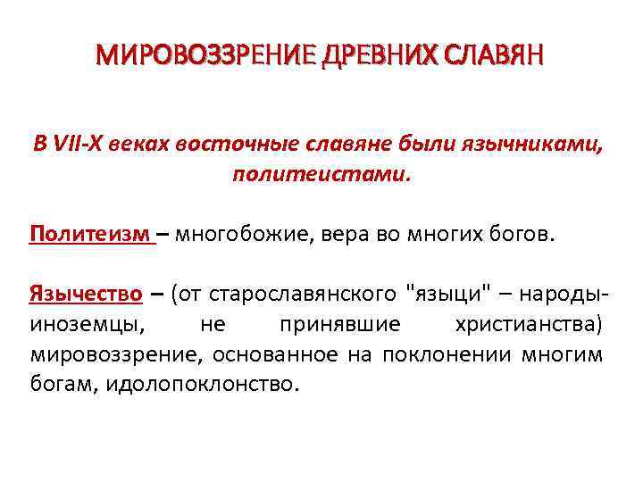 МИРОВОЗЗРЕНИЕ ДРЕВНИХ СЛАВЯН В VII-X веках восточные славяне были язычниками, политеистами. Политеизм – многобожие,