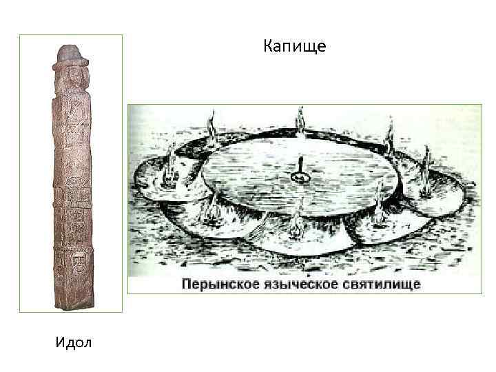 Капище Идол 