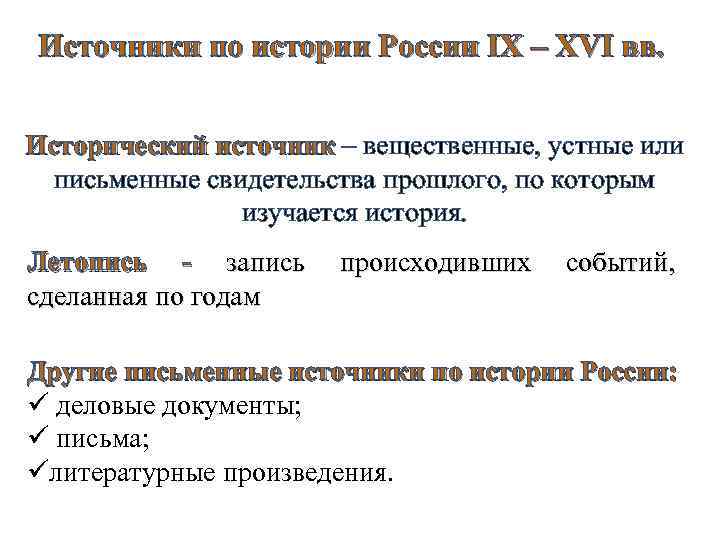 Источники по истории России IX – XVI вв. Исторический источник – вещественные, устные или