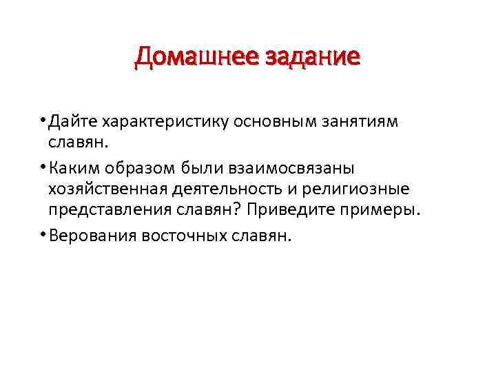 Каким образом есть. Дайте характеристику основным занятием славян.