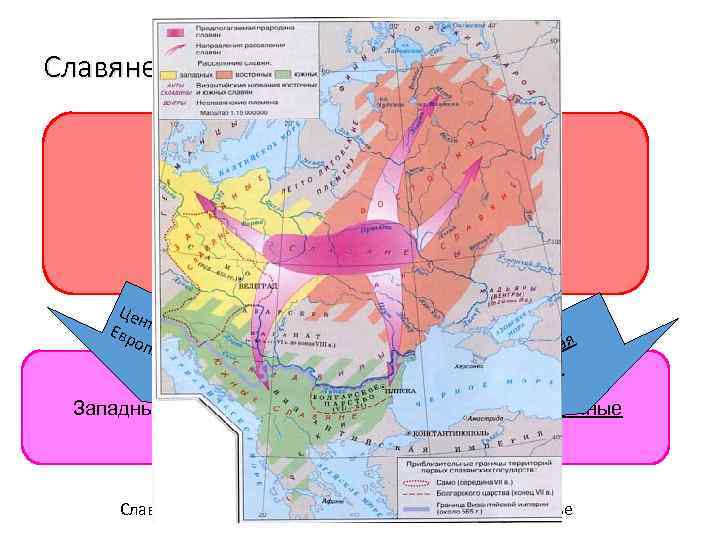Славяне в древности IV – VI вв. н. э. Великое переселение народов Славяне от