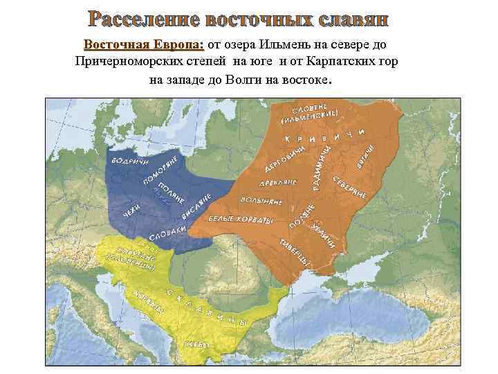 Расселение восточных славян Восточная Европа: от озера Ильмень на севере до Причерноморских степей на