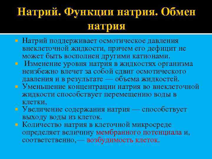 Натрий. Функции натрия. Обмен натрия Натрий поддерживает осмотическое давления внеклеточной жидкости, причем его дефицит