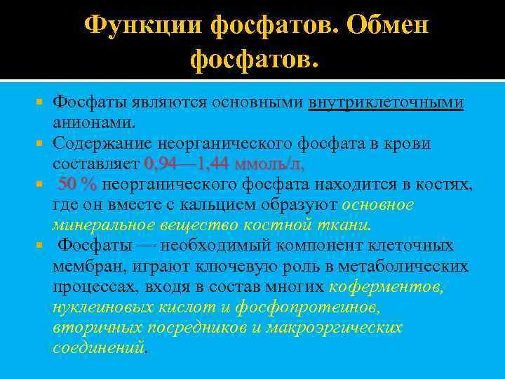  Функции фосфатов. Обмен фосфатов. Фосфаты являются основными внутриклеточными анионами. Содержание неорганического фосфата в