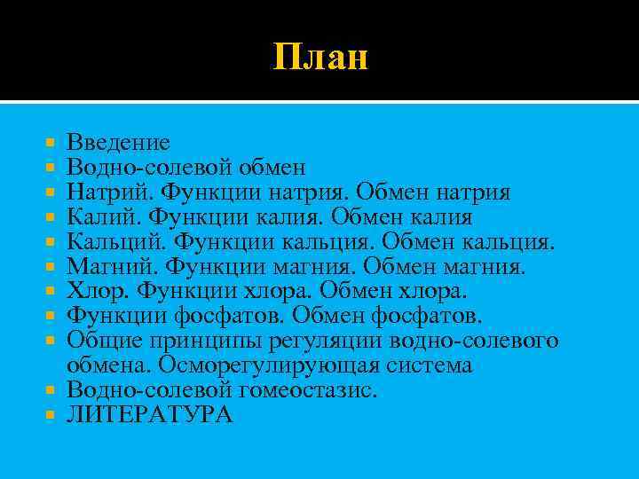 План Введение Водно-солевой обмен Натрий. Функции натрия. Обмен натрия Калий. Функции калия. Обмен калия