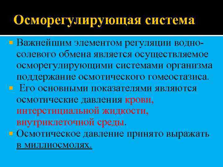 Осморегулирующая система Важнейшим элементом регуляции водносолевого обмена является осуществляемое осморегулирующими системами организма поддержание осмотического