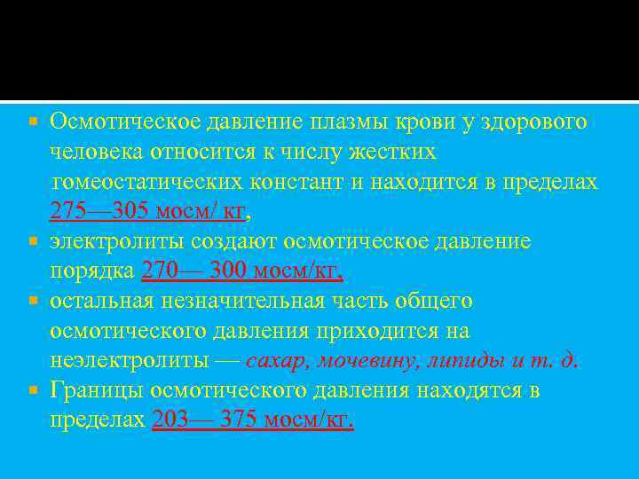 Осмотическое давление плазмы крови у здорового человека относится к числу жестких гомеостатических констант и