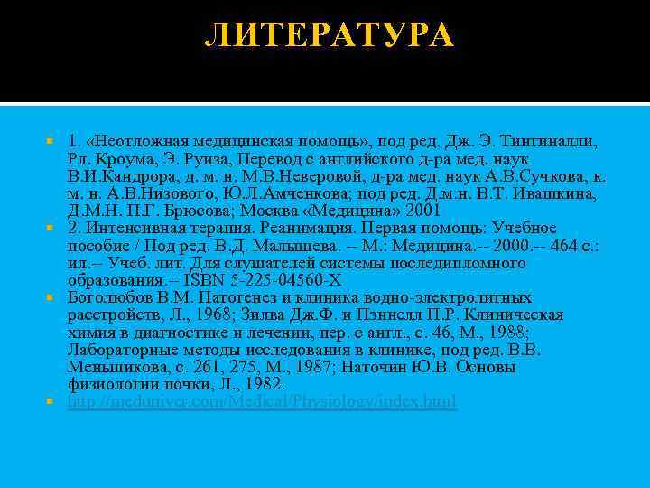  ЛИТЕРАТУРА 1. «Неотложная медицинская помощь» , под ред. Дж. Э. Тинтиналли, Рл. Кроума,