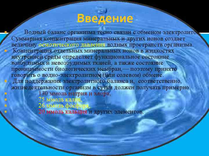 Введение Водный баланс организма тесно связан с обменом электролитов. Суммарная концентрация минеральных и других