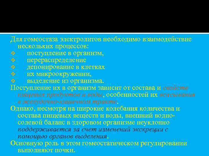 Для гомеостаза электролитов необходимо взаимодействие нескольких процессов: v поступление в организм, v перераспределение v