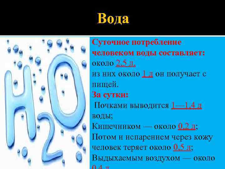 Вода Суточное потребление человеком воды составляет: около 2, 5 л, из них около 1