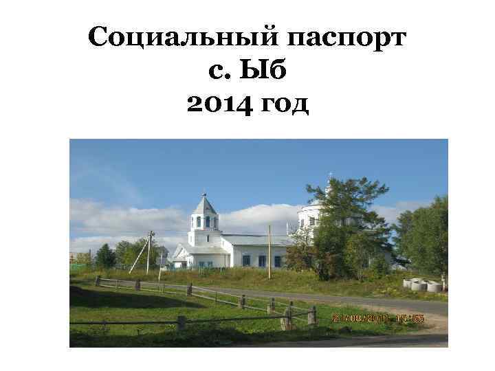 Социальный паспорт с. Ыб 2014 год 