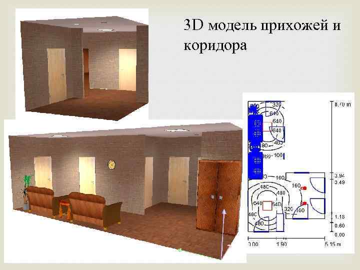 3 D модель прихожей и коридора 