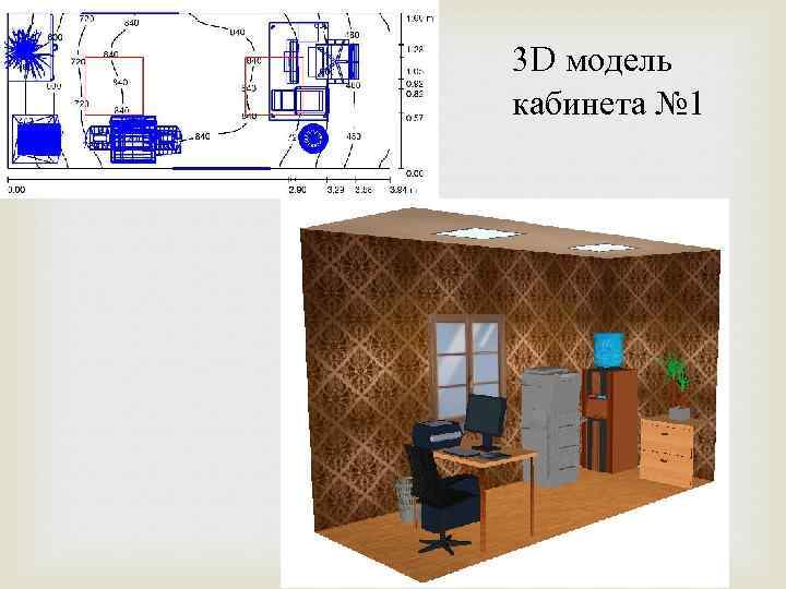 3 D модель кабинета № 1 