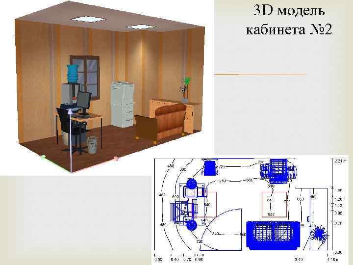 3 D модель кабинета № 2 