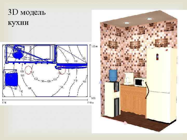 3 D модель кухни 