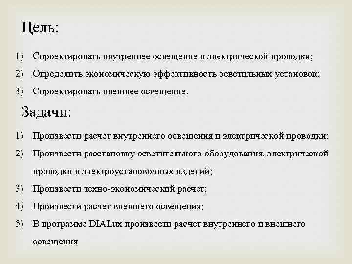 Цель: 1) Спроектировать внутреннее освещение и электрической проводки; 2) Определить экономическую эффективность осветильных установок;