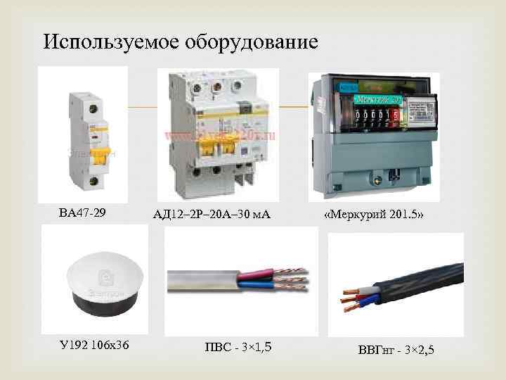 Используемое оборудование ВА 47 -29 У 192 106 x 36 АД 12– 2 Р–