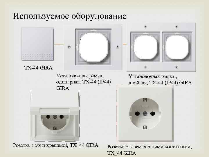 Используемое оборудование TX-44 GIRA Установочная рамка, одинарная, TX-44 (IP 44) GIRA Розетка с з/к