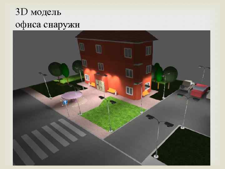 3 D модель офиса снаружи 