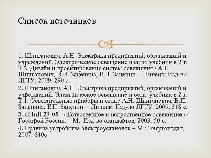 Список источников 1. Шпиганович, А. Н. Электрика предприятий, организаций и учреждений. Электрическое освещение и