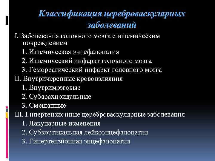 Классификация цереброваскулярных заболеваний I. Заболевания головного мозга с ишемическим повреждением 1. Ишемическая энцефалопатия 2.