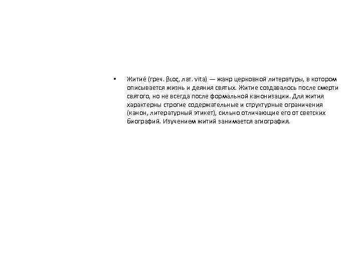  • Житие (греч. βιος, лат. vita) — жанр церковной литературы, в котором описывается