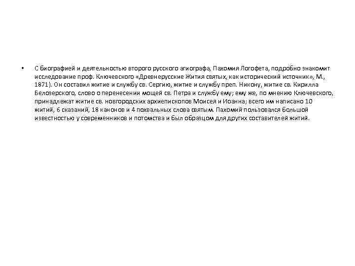  • С биографией и деятельностью второго русского агиографа, Пахомия Логофета, подробно знакомит исследование