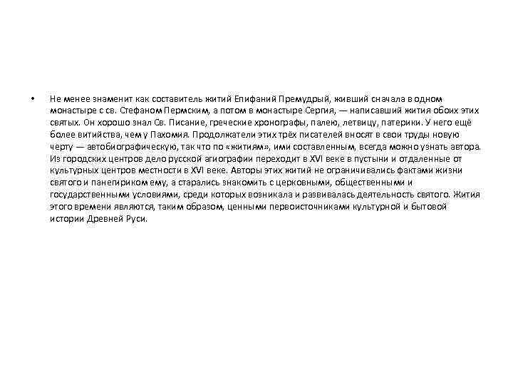  • Не менее знаменит как составитель житий Епифаний Премудрый, живший сначала в одном