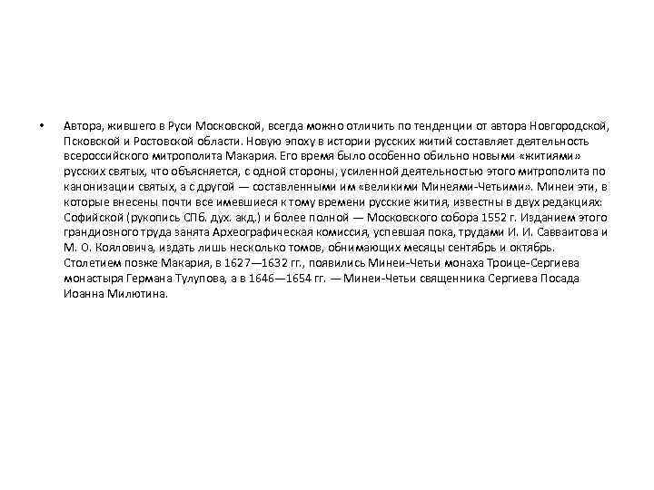  • Автора, жившего в Руси Московской, всегда можно отличить по тенденции от автора
