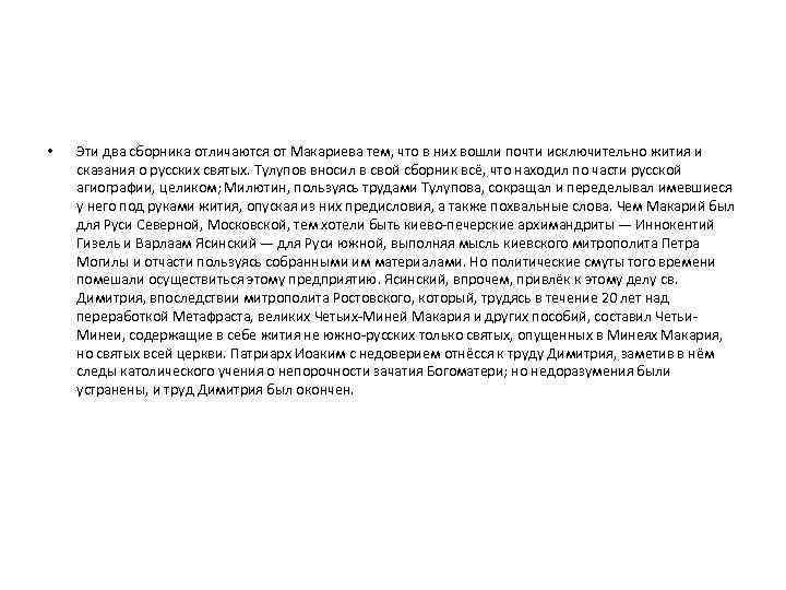  • Эти два сборника отличаются от Макариева тем, что в них вошли почти